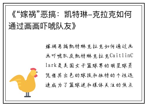 《“嫁祸”恶搞：凯特琳-克拉克如何通过画画吓唬队友》