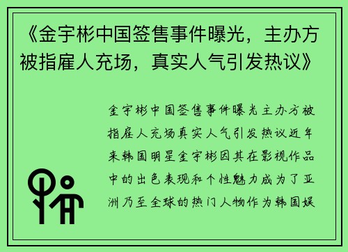 《金宇彬中国签售事件曝光，主办方被指雇人充场，真实人气引发热议》