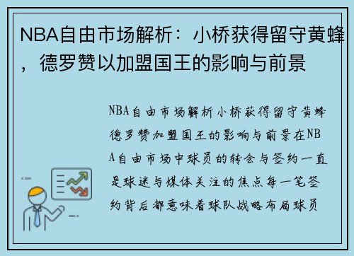 NBA自由市场解析：小桥获得留守黄蜂，德罗赞以加盟国王的影响与前景