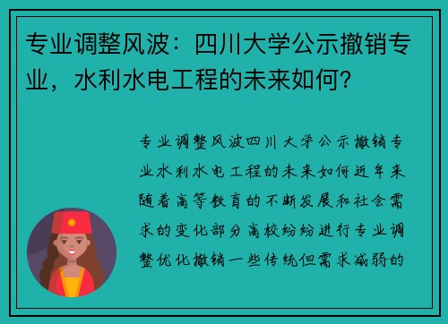 专业调整风波：四川大学公示撤销专业，水利水电工程的未来如何？