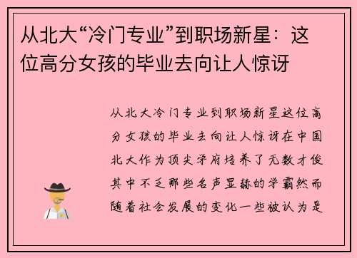 从北大“冷门专业”到职场新星：这位高分女孩的毕业去向让人惊讶