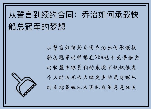 从誓言到续约合同：乔治如何承载快船总冠军的梦想