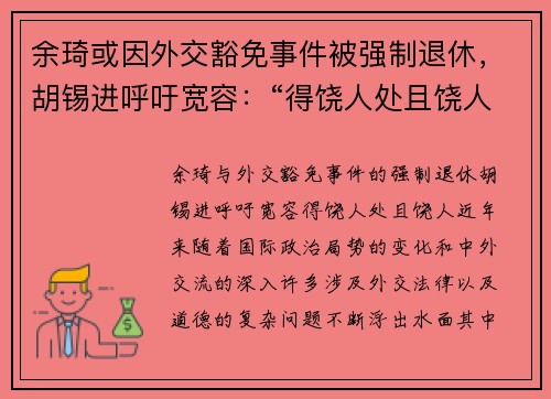 余琦或因外交豁免事件被强制退休，胡锡进呼吁宽容：“得饶人处且饶人”