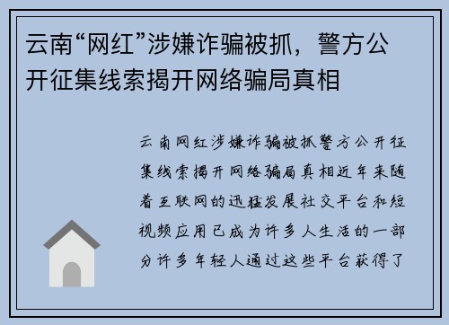 云南“网红”涉嫌诈骗被抓，警方公开征集线索揭开网络骗局真相