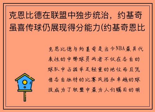 克恩比德在联盟中独步统治，约基奇虽喜传球仍展现得分能力(约基奇恩比德对位)