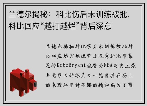 兰德尔揭秘：科比伤后未训练被批，科比回应“越打越烂”背后深意