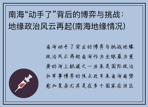 南海“动手了”背后的博弈与挑战：地缘政治风云再起(南海地缘情况)