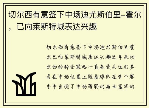 切尔西有意签下中场迪尤斯伯里-霍尔，已向莱斯特城表达兴趣