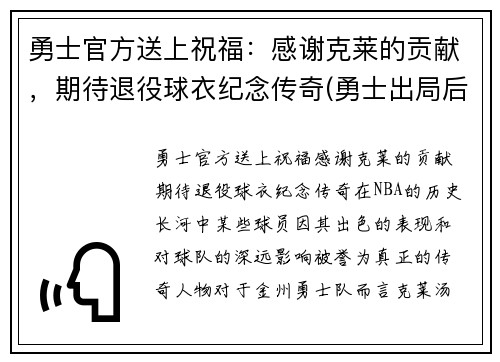 勇士官方送上祝福：感谢克莱的贡献，期待退役球衣纪念传奇(勇士出局后克莱正式摊牌)