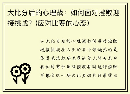 大比分后的心理战：如何面对挫败迎接挑战？(应对比赛的心态)