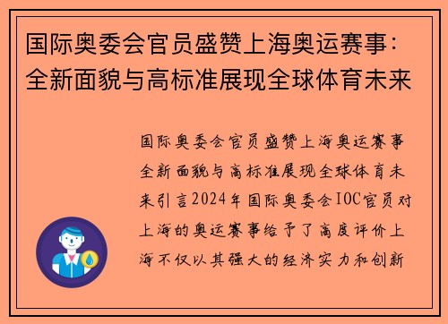 国际奥委会官员盛赞上海奥运赛事：全新面貌与高标准展现全球体育未来