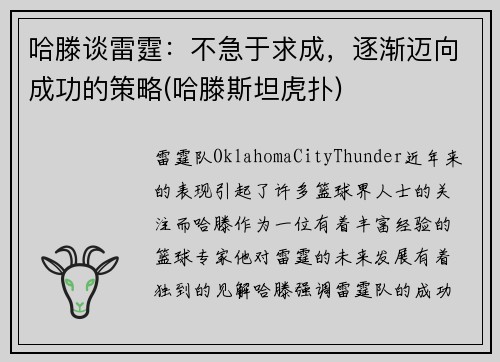哈滕谈雷霆：不急于求成，逐渐迈向成功的策略(哈滕斯坦虎扑)