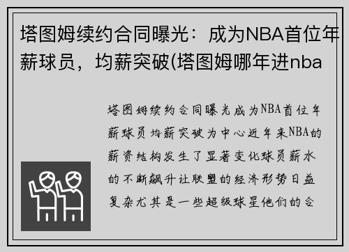 塔图姆续约合同曝光：成为NBA首位年薪球员，均薪突破(塔图姆哪年进nba)