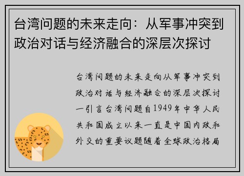 台湾问题的未来走向：从军事冲突到政治对话与经济融合的深层次探讨