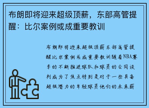 布朗即将迎来超级顶薪，东部高管提醒：比尔案例或成重要教训