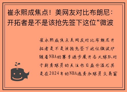 崔永熙成焦点！美网友对比布朗尼：开拓者是不是该抢先签下这位“微波炉”？