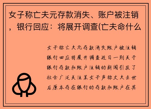 女子称亡夫元存款消失、账户被注销，银行回应：将展开调查(亡夫命什么意思)