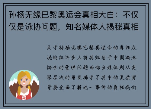 孙杨无缘巴黎奥运会真相大白：不仅仅是泳协问题，知名媒体人揭秘真相