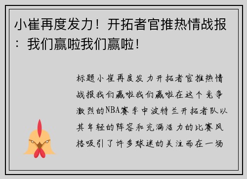 小崔再度发力！开拓者官推热情战报：我们赢啦我们赢啦！