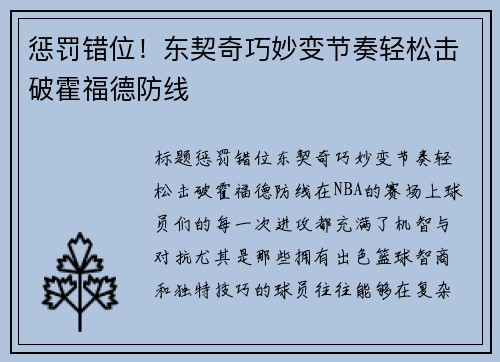 惩罚错位！东契奇巧妙变节奏轻松击破霍福德防线