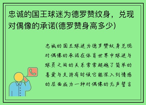 忠诚的国王球迷为德罗赞纹身，兑现对偶像的承诺(德罗赞身高多少)