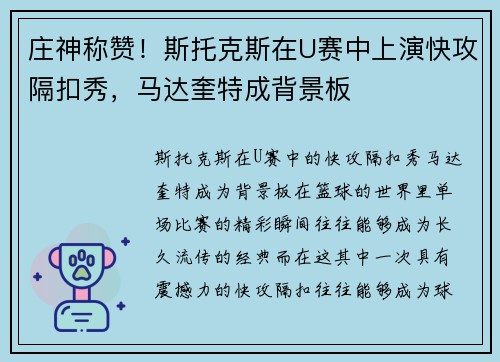 庄神称赞！斯托克斯在U赛中上演快攻隔扣秀，马达奎特成背景板
