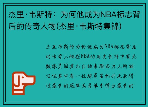杰里·韦斯特：为何他成为NBA标志背后的传奇人物(杰里·韦斯特集锦)