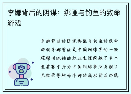 李娜背后的阴谋：绑匪与钓鱼的致命游戏