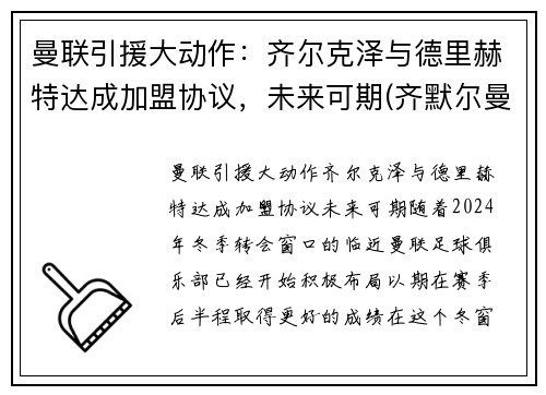 曼联引援大动作：齐尔克泽与德里赫特达成加盟协议，未来可期(齐默尔曼nba)