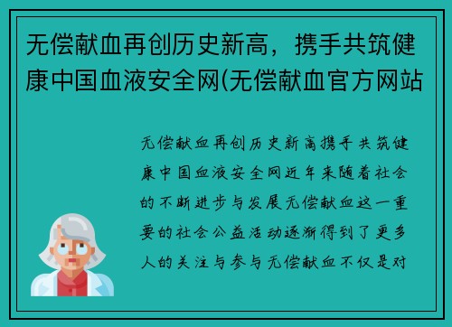 无偿献血再创历史新高，携手共筑健康中国血液安全网(无偿献血官方网站)