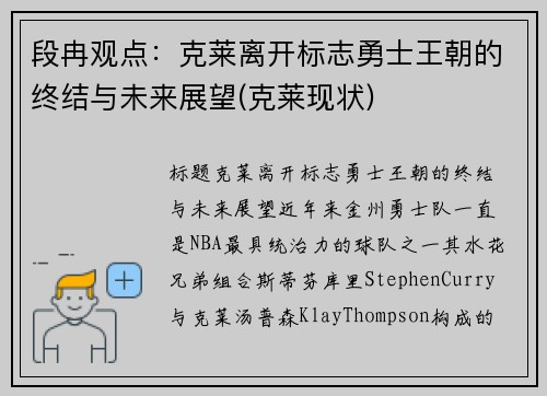 段冉观点：克莱离开标志勇士王朝的终结与未来展望(克莱现状)
