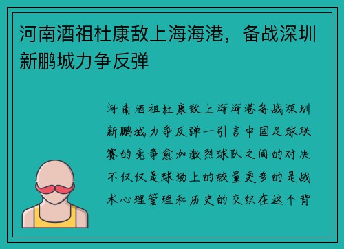 河南酒祖杜康敌上海海港，备战深圳新鹏城力争反弹