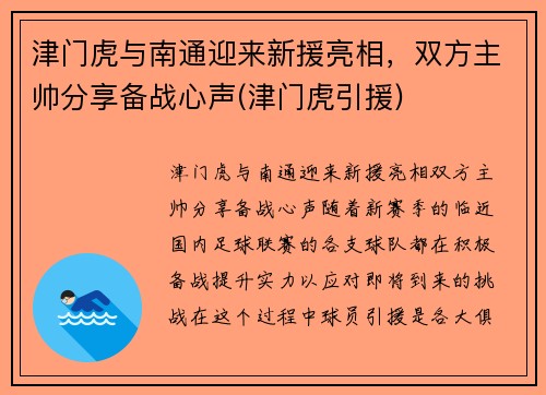 津门虎与南通迎来新援亮相，双方主帅分享备战心声(津门虎引援)