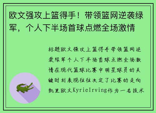 欧文强攻上篮得手！带领篮网逆袭绿军，个人下半场首球点燃全场激情