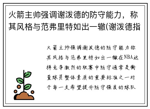 火箭主帅强调谢泼德的防守能力，称其风格与范弗里特如出一辙(谢泼德指挥官)