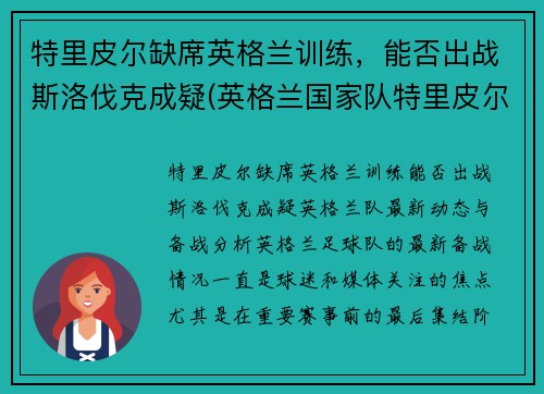 特里皮尔缺席英格兰训练，能否出战斯洛伐克成疑(英格兰国家队特里皮尔)