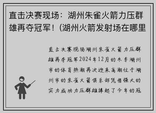 直击决赛现场：湖州朱雀火箭力压群雄再夺冠军！(湖州火箭发射场在哪里)