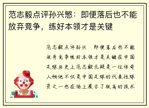 范志毅点评孙兴慜：即便落后也不能放弃竞争，练好本领才是关键