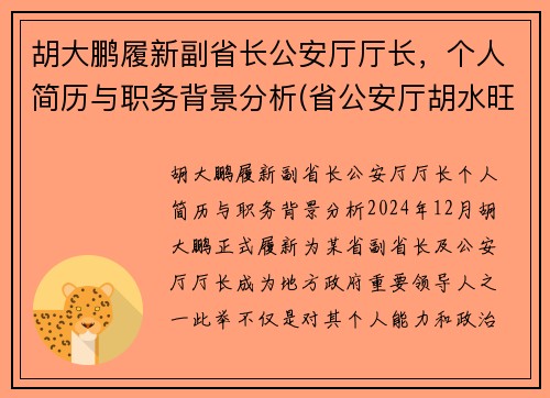 胡大鹏履新副省长公安厅厅长，个人简历与职务背景分析(省公安厅胡水旺)