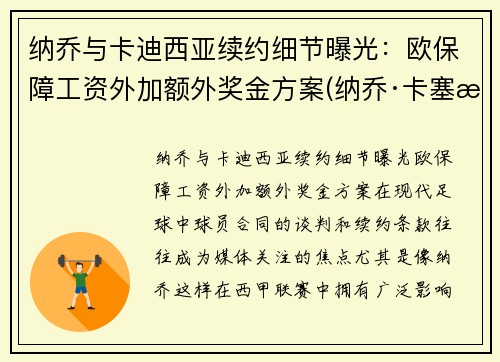 纳乔与卡迪西亚续约细节曝光：欧保障工资外加额外奖金方案(纳乔·卡塞斯)
