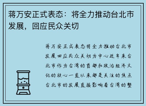 蒋万安正式表态：将全力推动台北市发展，回应民众关切