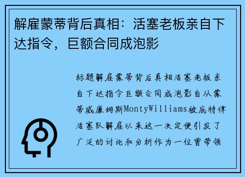 解雇蒙蒂背后真相：活塞老板亲自下达指令，巨额合同成泡影