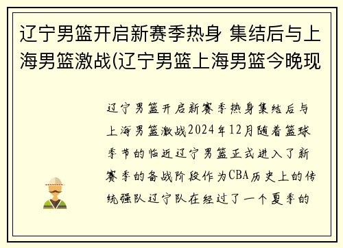 辽宁男篮开启新赛季热身 集结后与上海男篮激战(辽宁男篮上海男篮今晚现场直播)
