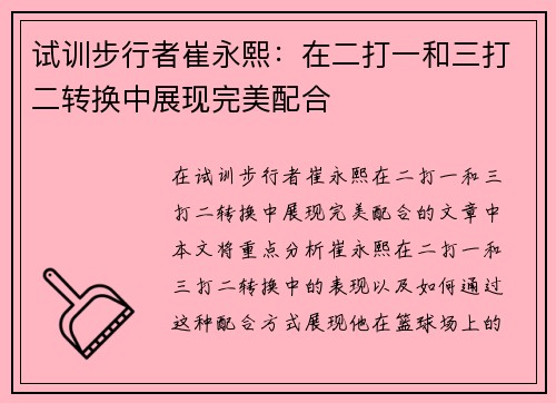 试训步行者崔永熙：在二打一和三打二转换中展现完美配合