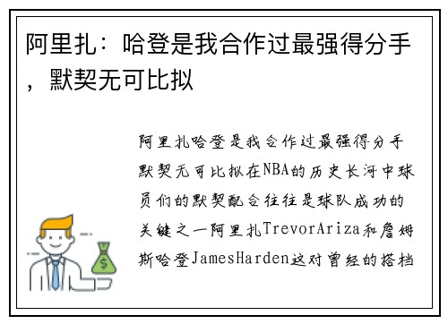 阿里扎：哈登是我合作过最强得分手，默契无可比拟