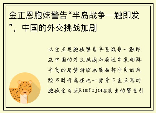 金正恩胞妹警告“半岛战争一触即发”，中国的外交挑战加剧