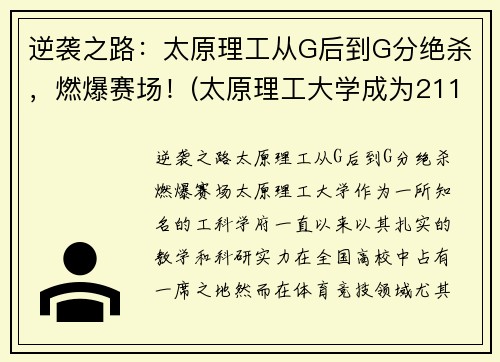 逆袭之路：太原理工从G后到G分绝杀，燃爆赛场！(太原理工大学成为211的故事)