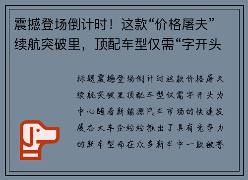 震撼登场倒计时！这款“价格屠夫”续航突破里，顶配车型仅需“字开头