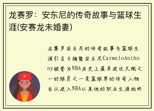 龙赛罗：安东尼的传奇故事与篮球生涯(安赛龙未婚妻)