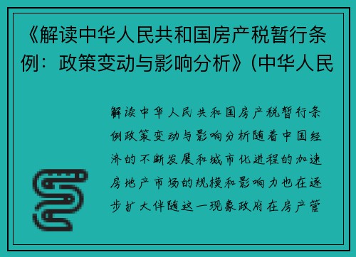 《解读中华人民共和国房产税暂行条例：政策变动与影响分析》(中华人民共和国房产税暂行条例2021)